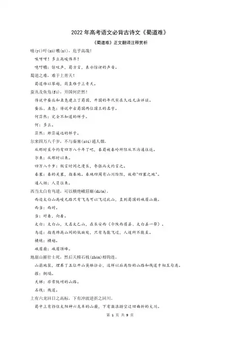 2022年高考语文必背古诗文《蜀道难》(解析版)