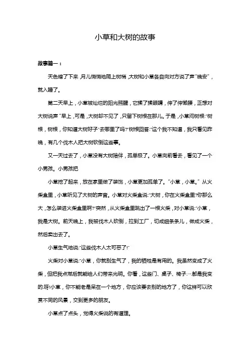 小草和大树的故事