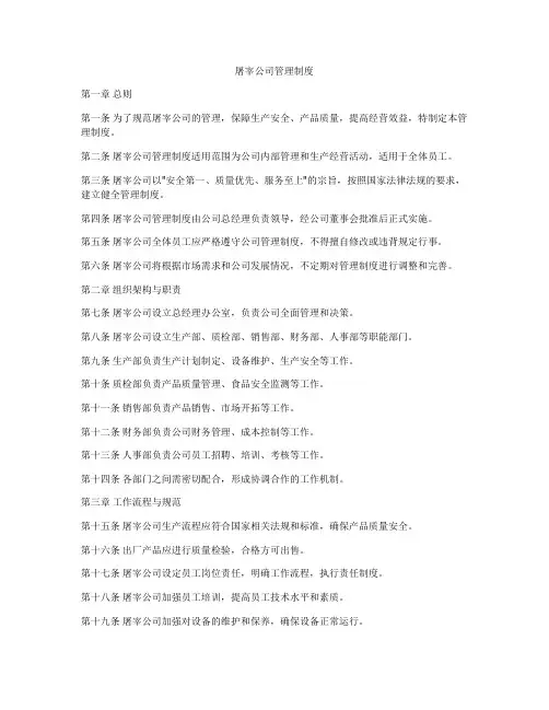 屠宰公司管理制度