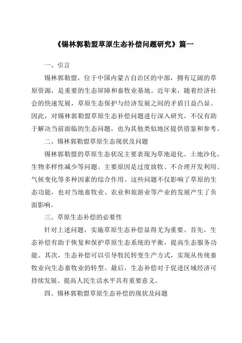 《锡林郭勒盟草原生态补偿问题研究》范文