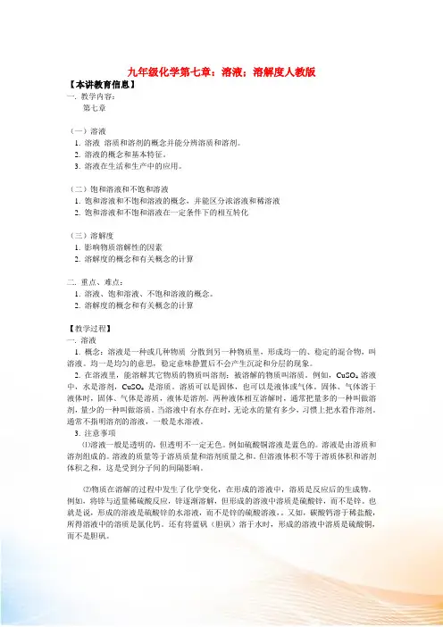 九年级化学第七章：溶液;溶解度人教版知识精讲
