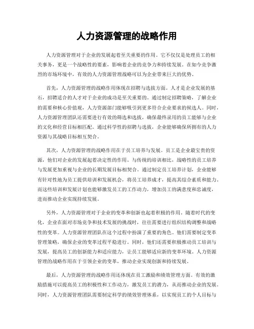 人力资源管理的战略作用