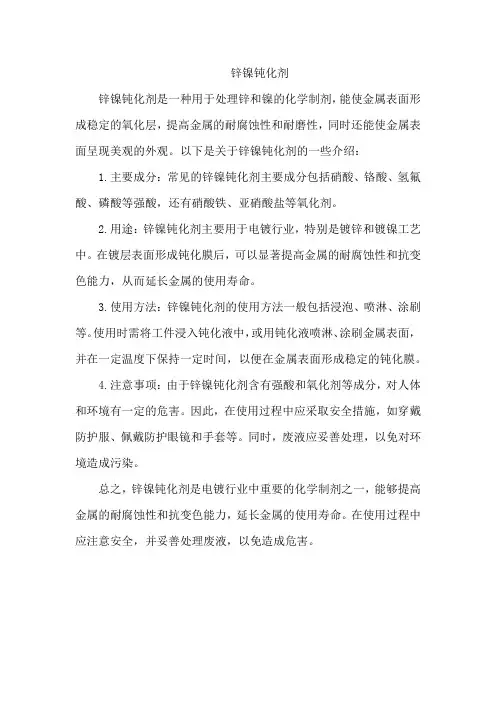 锌镍钝化剂