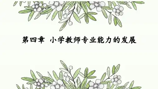 《小学教师专业发展》第四章——小学教师专业能力的发展