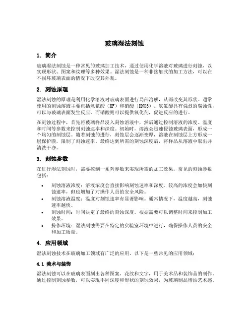 玻璃湿法刻蚀