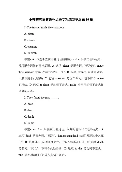 小升初英语宾语补足语专项练习单选题80题