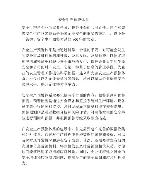 安全生产预警体系