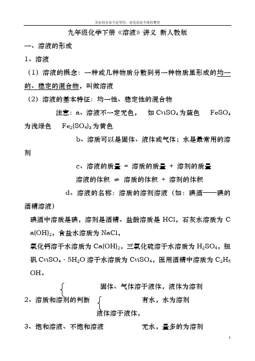 九年级化学下册《溶液》讲义 新人教版