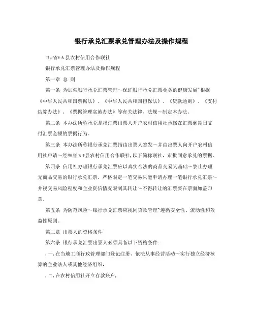 银行承兑汇票承兑管理办法及操作规程