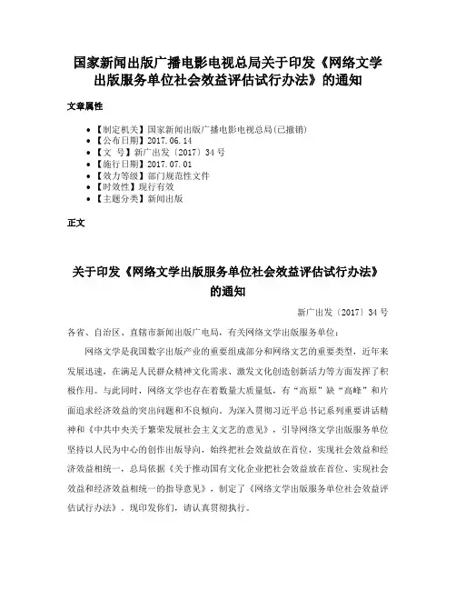 国家新闻出版广播电影电视总局关于印发《网络文学出版服务单位社会效益评估试行办法》的通知