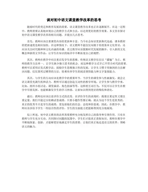 谈对初中语文课堂教学改革的思考