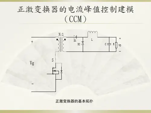 正激变换器电流峰值控制建模