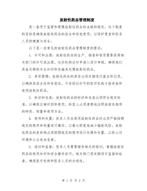 放射性药品管理制度