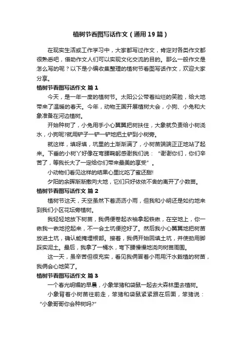 植树节看图写话作文（通用19篇）