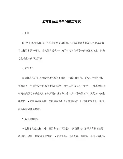 云南食品洁净车间施工方案