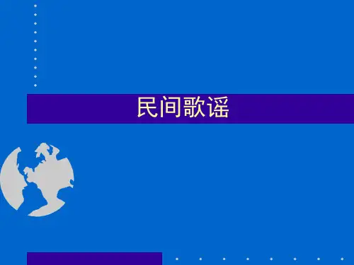 第六讲：民间歌谣
