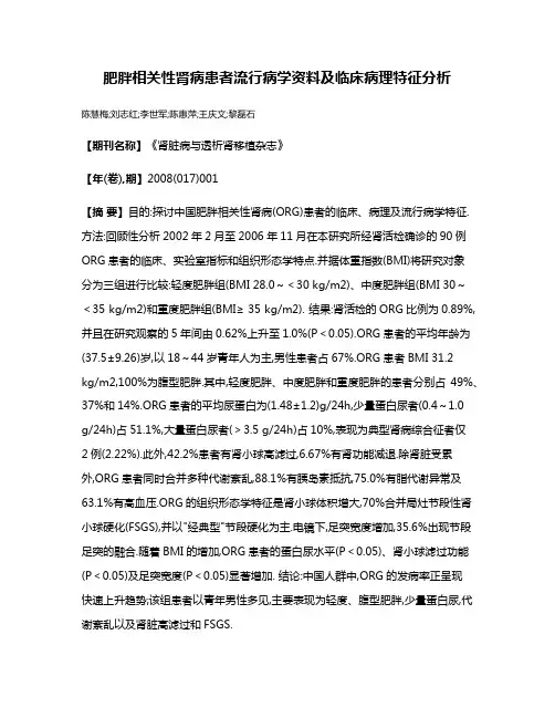 肥胖相关性肾病患者流行病学资料及临床病理特征分析