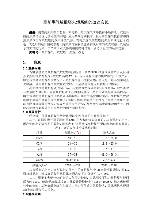 高炉煤气放散塔火炬系统的改造实践