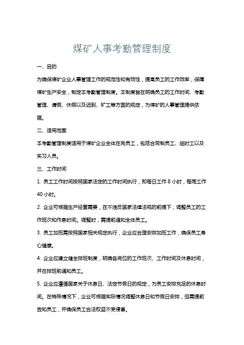 煤矿人事考勤管理制度