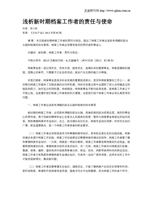 浅析新时期档案工作者的责任与使命