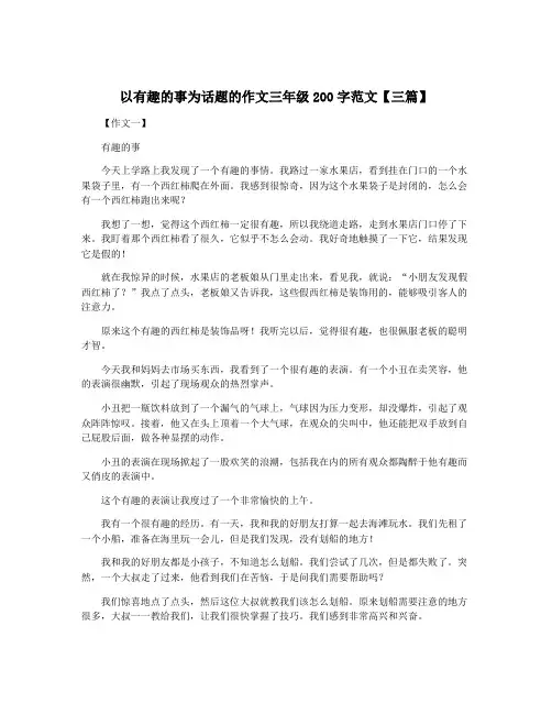 以有趣的事为话题的作文三年级200字范文【三篇】