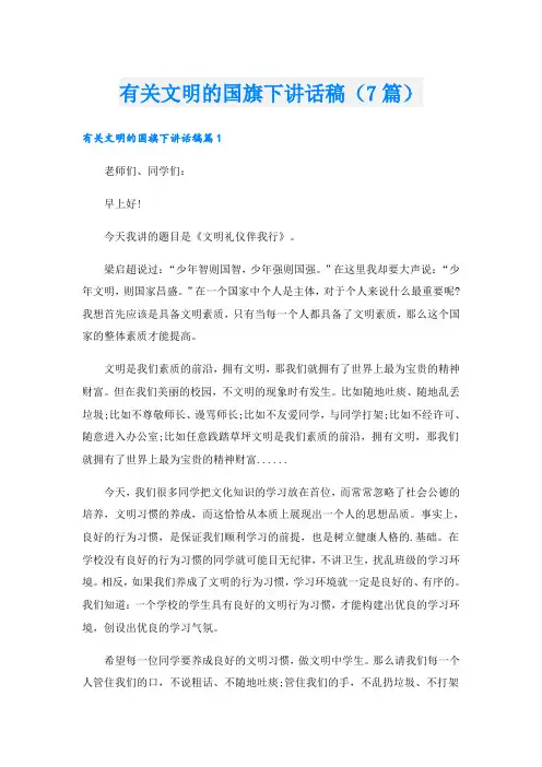 有关文明的国旗下讲话稿(7篇)