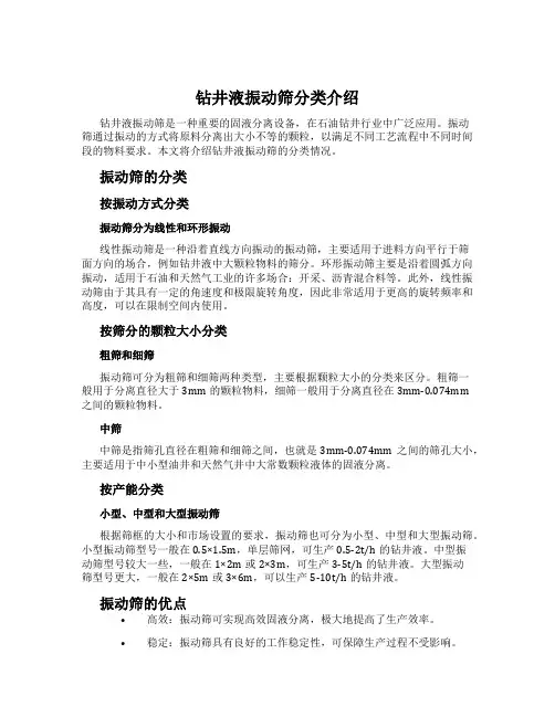 钻井液振动筛分类介绍