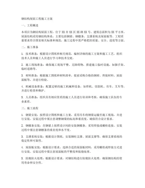 钢结构屋面工程施工方案