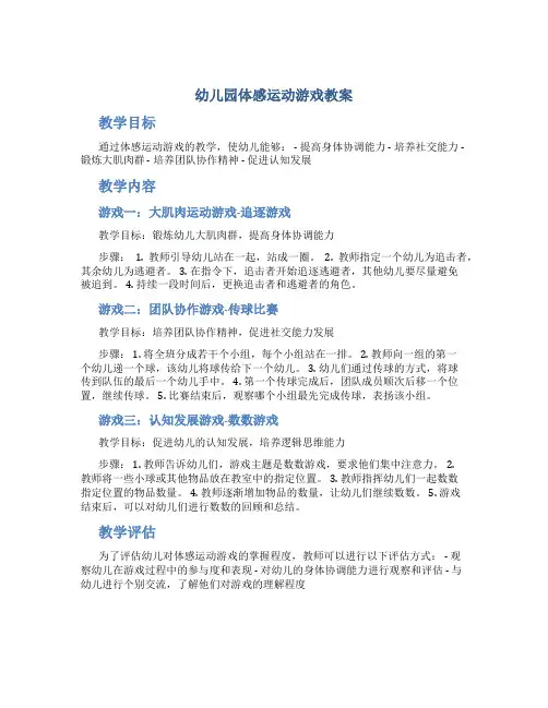 幼儿园体感运动游戏教案