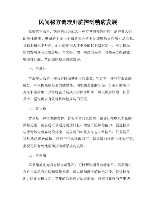 民间秘方调理肝脏控制糖病发展
