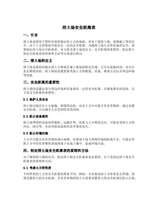 排土场安全距离表