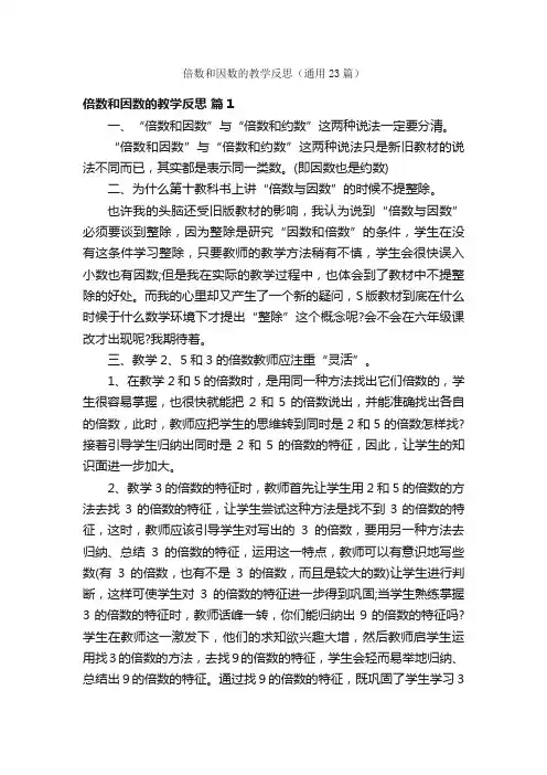 倍数和因数的教学反思（通用23篇）