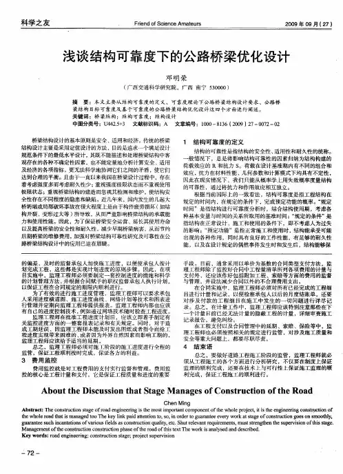 浅谈结构可靠度下的公路桥梁优化设计