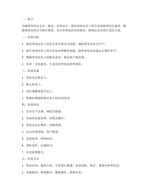 变电站培训计划及方案