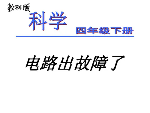 教科版科学四年级下册《电路出故障了》PPT课件