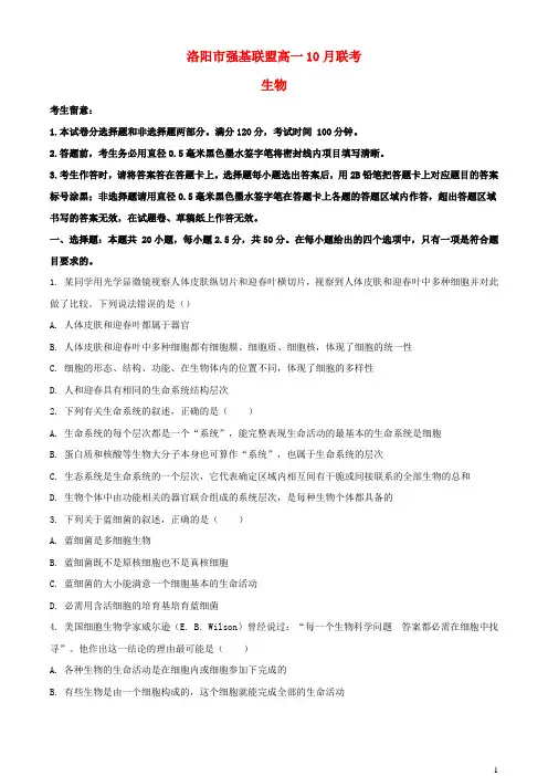 河南省洛阳市2024_2025学年高一生物上学期10月月考试题含解析