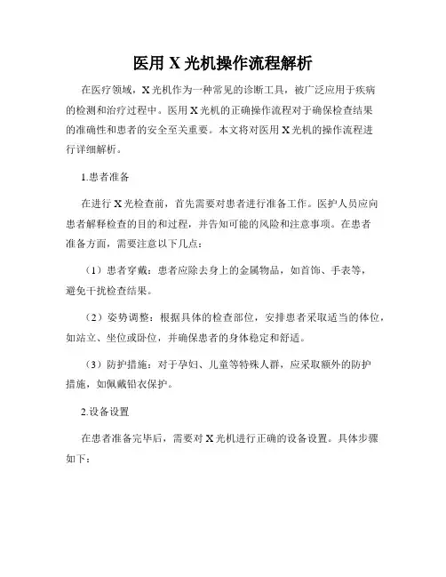 医用X光机操作流程解析