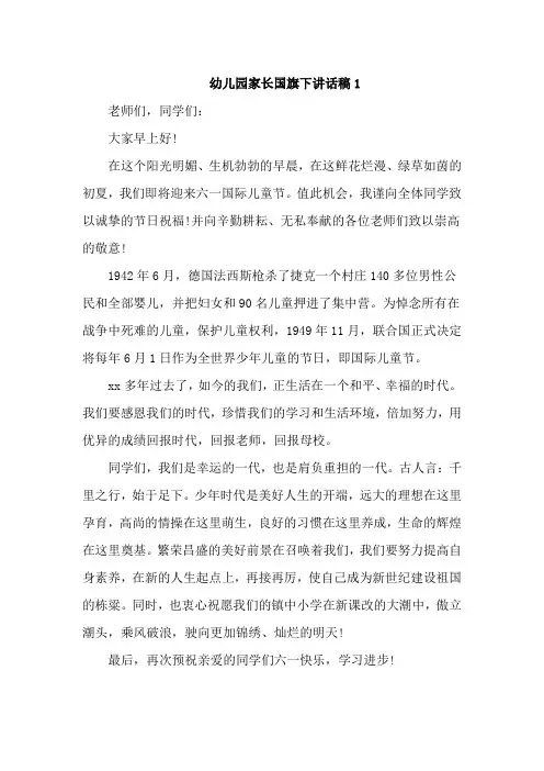 幼儿园家长国旗下讲话稿6篇
