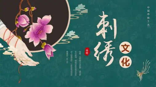 绿色中国风刺绣文化介绍PPT通用模板