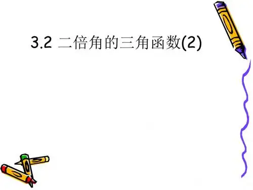【数学课件】二倍角的三角函数(2)