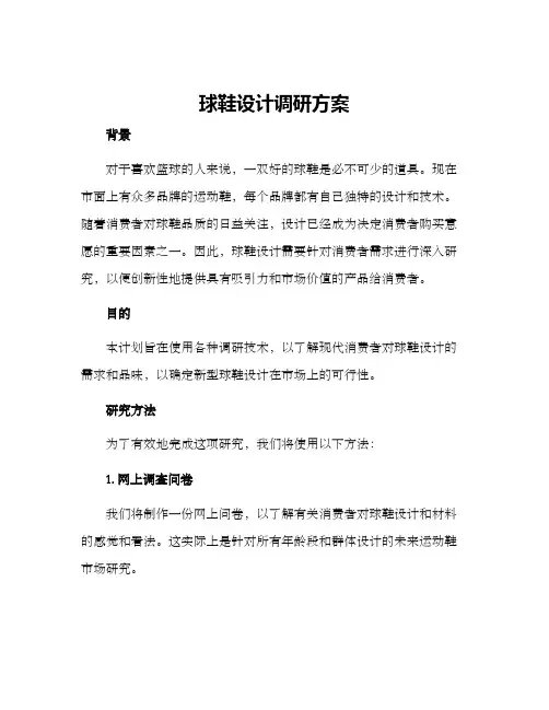 球鞋设计调研方案