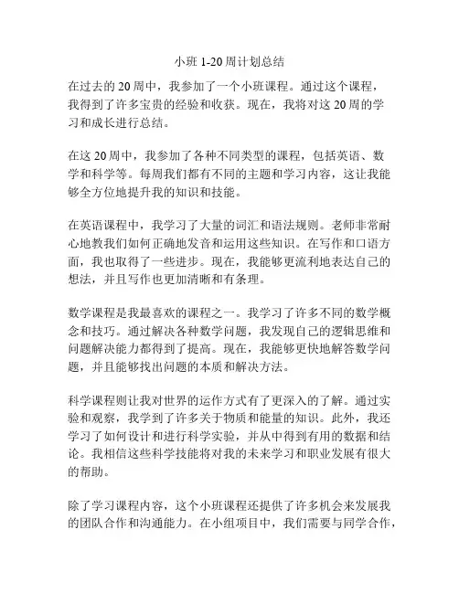 小班1-20周计划总结