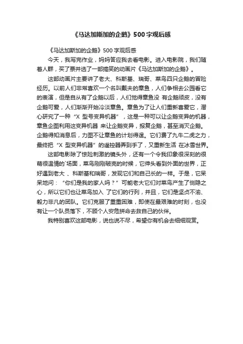 《马达加斯加的企鹅》500字观后感
