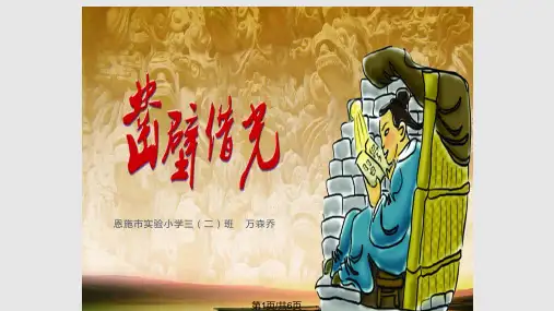 匡衡的故事凿壁借光万森乔PPT课件