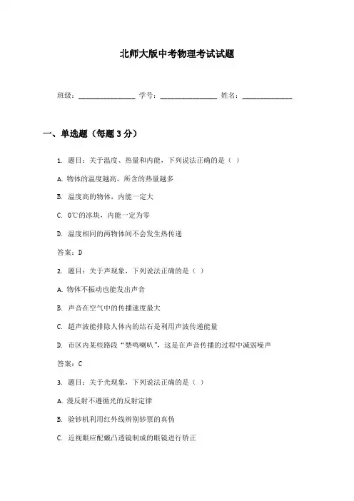 北师大版中考物理考试试题及答案