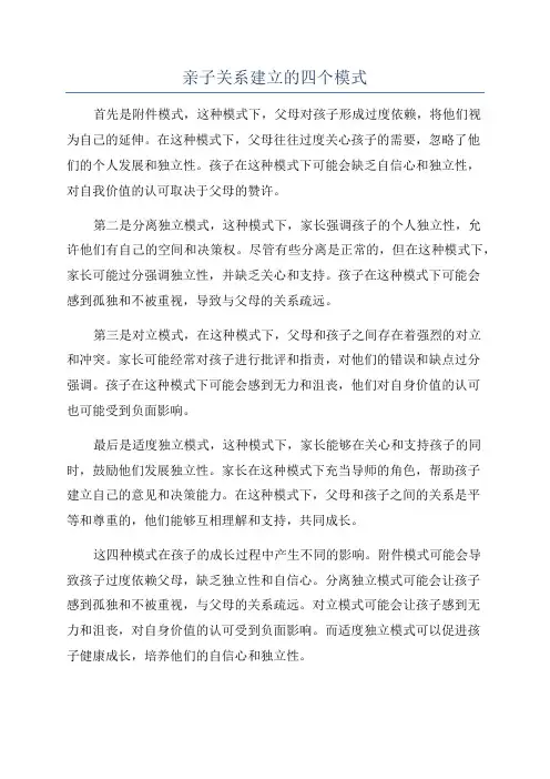 亲子关系建立的四个模式