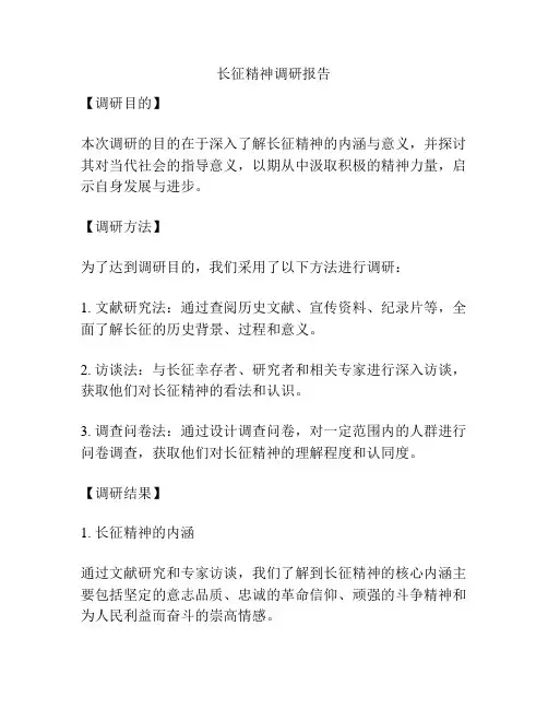 长征精神调研报告