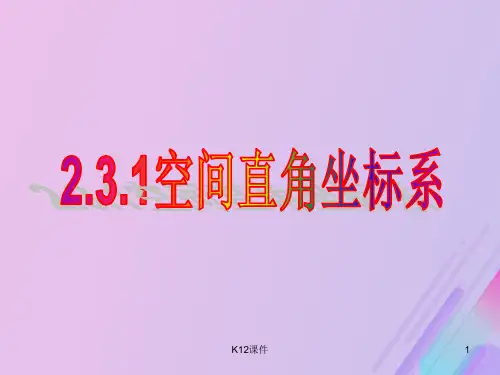 高中数学 第2章 平面解析几何初步 2.3.1 空间直角坐标系课件5 苏教版必修2
