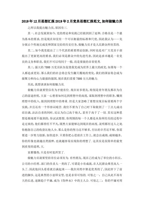 2019年12月思想汇报 2019年2月党员思想汇报范文,如何做魅力 员 精品