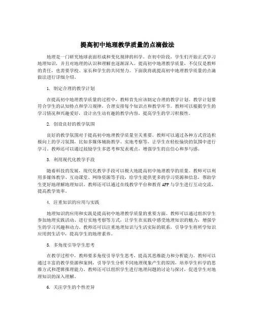 提高初中地理教学质量的点滴做法